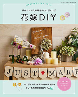 花嫁diy 本の情報 ブティック社