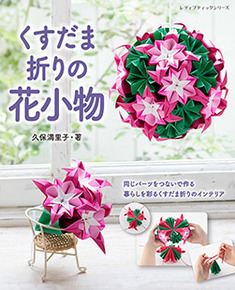 くすだま折りの花小物 本の情報 ブティック社