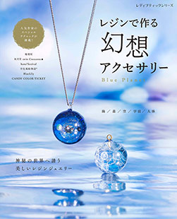 レジンアクセサリー講座テキスト・アイデアレシピ集 レジンアクセサリー講座テキスト・アイデアレシピ集
