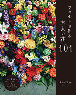 フェルトで作る大人の花101 本の情報 ブティック社