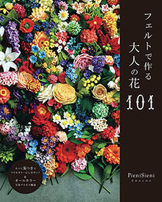 フェルトで作る大人の花101