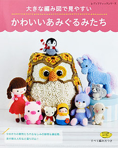 大きな編み図で見やすいかわいいあみぐるみたち 本の情報 ブティック社