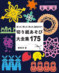 切り紙あそび大全集175 本の情報 ブティック社