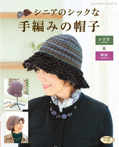 シニアのシックな手編みの帽子
