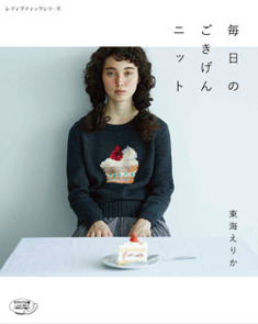 毎日のごきげんニット 本の情報 ブティック社