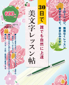 30日で誰でも自然に上達 美文字レッスン帖 本の情報 ブティック社