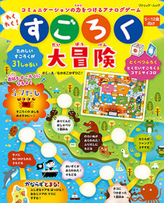 わくわく すごろく大冒険 本の情報 ブティック社