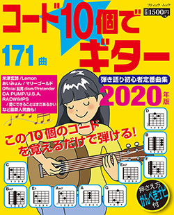 コード10個でギター弾き語り初心者定番曲集年版 本の情報 ブティック社 コード10個でギター弾き語り初心者定番曲集年版 本の情報 ブティック社