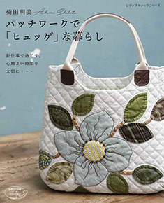 柴田明美 パッチワークで「ヒュッゲ」な暮らし