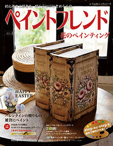 ペイントフレンド Vol.41