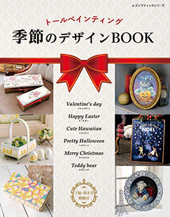 トールペインティング 季節のデザインbook 本の情報 ブティック社