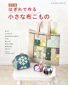 改訂版 はぎれで作る小さな布こもの