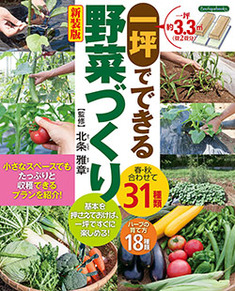 一坪でできる野菜づくり　新装版