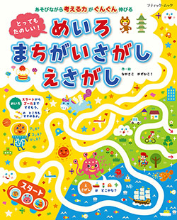 とってもたのしい めいろ まちがいさがし えさがし 本の情報 ブティック社