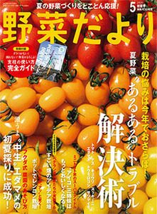 野菜だより年5月号 本の情報 ブティック社 野菜だより年5月号 本の情報 ブティック社