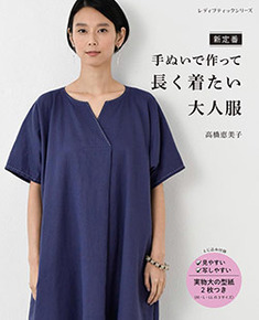 新定番 手ぬいで作って長く着たい大人服