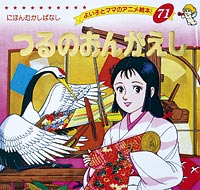 つるのおんがえし | 本の情報 | ブティック社