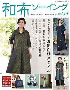 和布ソーイングvol.14