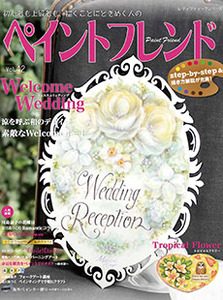 ペイントフレンド Vol 42 本の情報 ブティック社