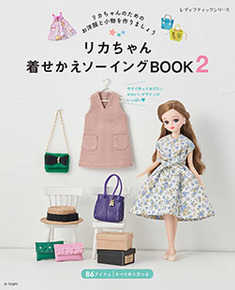 リカちゃん着せかえソーイングbook2 本の情報 ブティック社