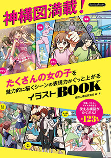 神構図満載 たくさんの女の子を魅力的に描くシーンの表現力がぐっと上がるイラストbook 本の情報 ブティック社