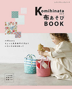 komihinataさんの布あそびBOOK