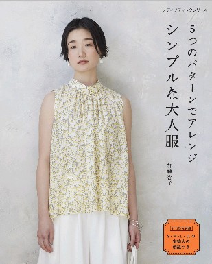 5つのパターンでアレンジ シンプルな大人服 本の情報 ブティック社
