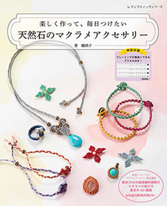 天然石のマクラメアクセサリー 本の情報 ブティック社