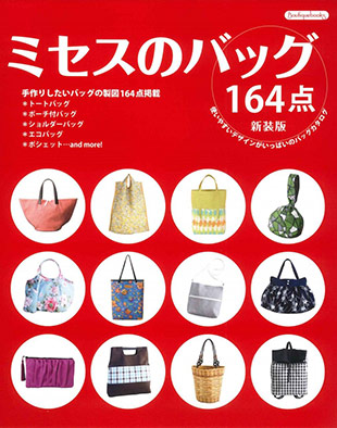 ミセスのバッグ164点 新装版 | 本の情報 | ブティック社