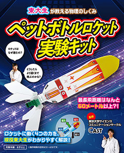 ペットボトルロケット実験キット 本の情報 ブティック社