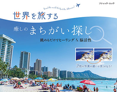 世界を旅する癒しのまちがい探し 本の情報 ブティック社