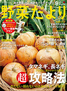 野菜だより年9月号 本の情報 ブティック社 野菜だより年9月号 本の情報 ブティック社