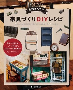 丸林さんちの家具づくりDIYレシピ