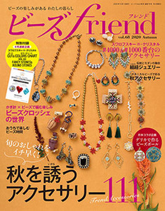 ビーズfriend 年秋号vol 68 本の情報 ブティック社