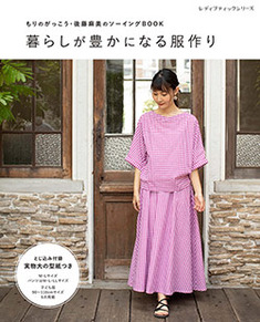 暮らしが豊かになる服作り 本の情報 ブティック社