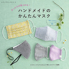 ぴったりが見つかる ハンドメイドのかんたんマスク 本の情報 ブティック社
