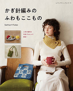 かぎ針編みのふわもここもの 本の情報 ブティック社