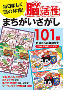 脳活性まちがいさがし101問 本の情報 ブティック社