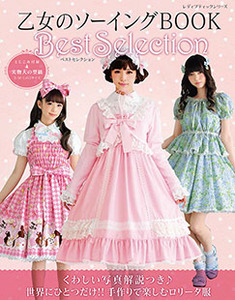 乙女のソーイングBOOK Best Selection