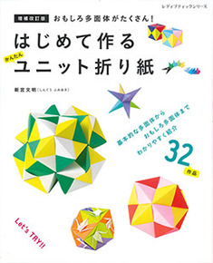 増補改訂版  はじめて作る かんたんユニット折り紙