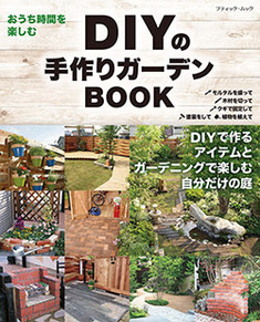 DIYの手作りガーデンBOOK