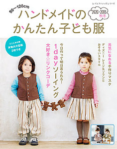 ハンドメイドのかんたん子ども服 21秋冬 本の情報 ブティック社