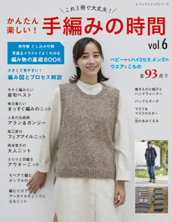 かんたん楽しい 手編みの時間vol 6 本の情報 ブティック社
