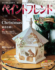 ペイントフレンド Vol 44 本の情報 ブティック社