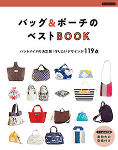 バッグ＆ポーチのベストBOOK