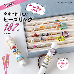 今すぐ作りたいビーズリング 本の情報 ブティック社