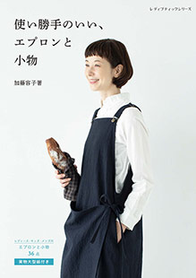 使い勝手のいい、エプロンと小物 | 本の情報 | ブティック社