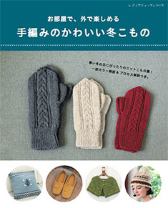 手編みのかわいい冬こもの