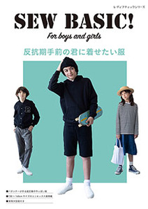 SEW BASIC For boys and girls 反抗期手前の君に着せたい服