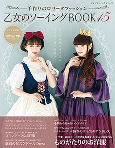 乙女のソーイングBOOK15